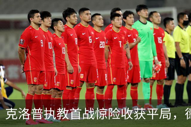 克洛普执教首战惊险收获平局，德国队表现到底如何？