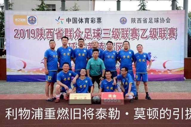 利物浦重燃旧将泰勒·莫顿的引援希望，多队竞争激烈