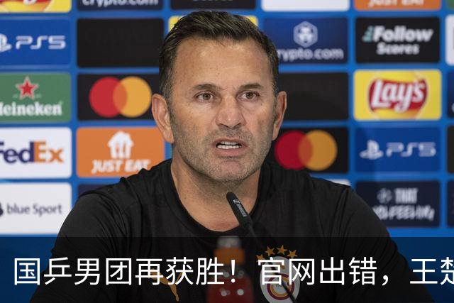 国乒男团再获胜！官网出错，王楚钦3-0轻取对手
