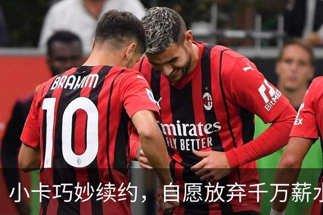 小卡巧妙续约，自愿放弃千万薪水换取巨额未来选择