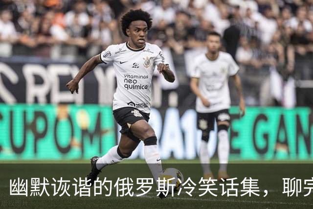 幽默诙谐的俄罗斯冷笑话集，聊完才发现我真想去俄罗斯！