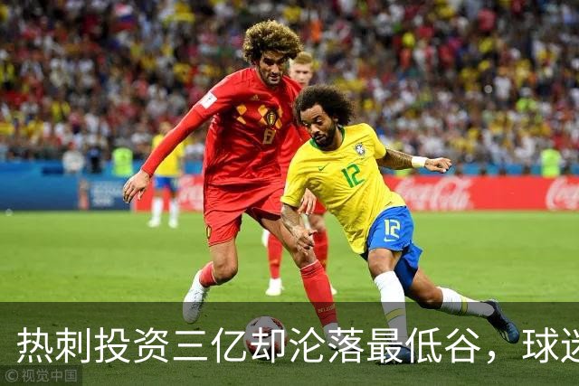 热刺投资三亿却沦落最低谷，球迷心灰意冷