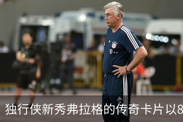 独行侠新秀弗拉格的传奇卡片以804万美元成交