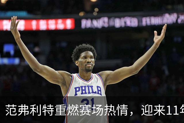 范弗利特重燃赛场热情，迎来11年生涯新篇章