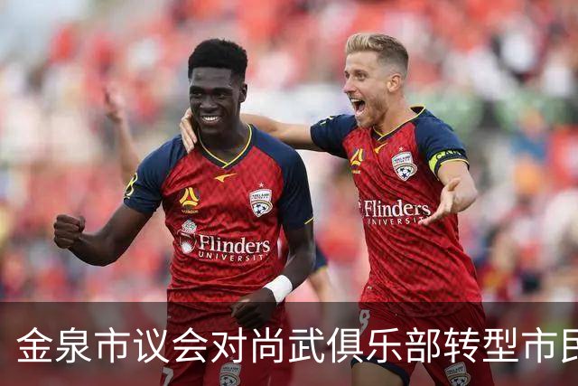 金泉市议会对尚武俱乐部转型市民球队表达强烈反对