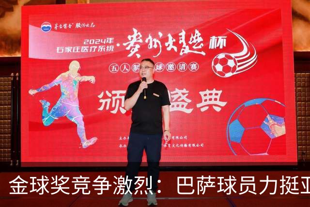 金球奖竞争激烈：巴萨球员力挺亚马尔与库巴西